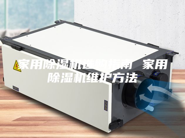 家用除湿机选购指南 家用除湿机维护方法