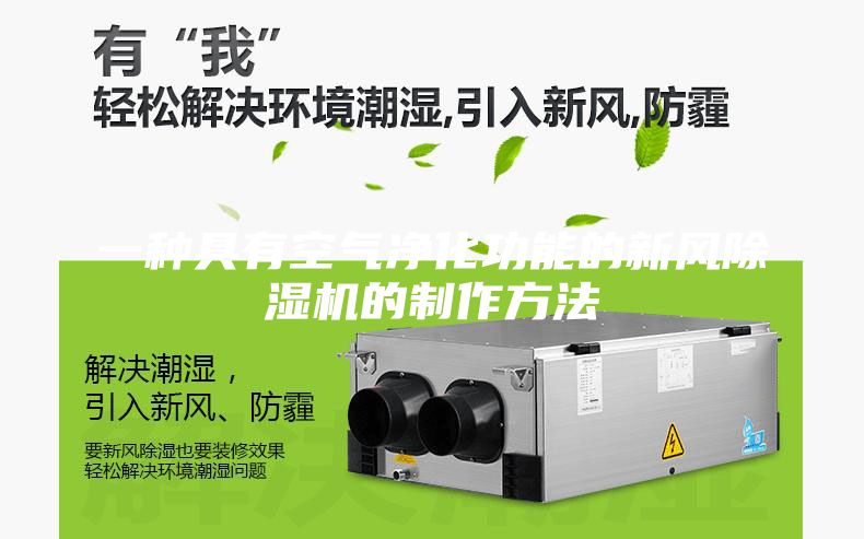 一种具有空气净化功能的新风除湿机的制作方法
