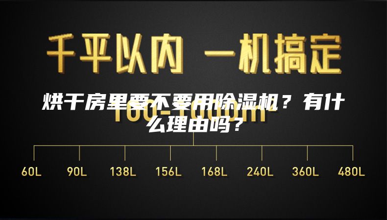 烘干房里要不要用除湿机？有什么理由吗？