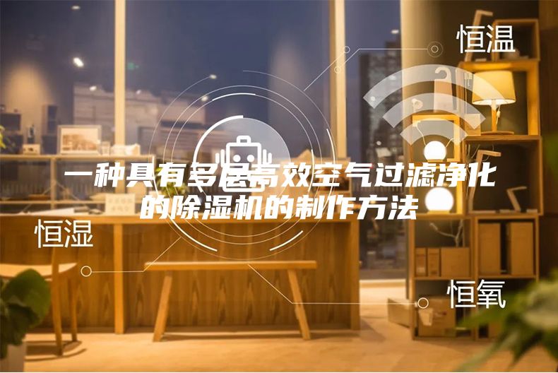 一种具有多层高效空气过滤净化的除湿机的制作方法
