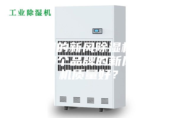 家庭用的新风除湿机哪家好，哪个品牌的新风除湿机质量好？