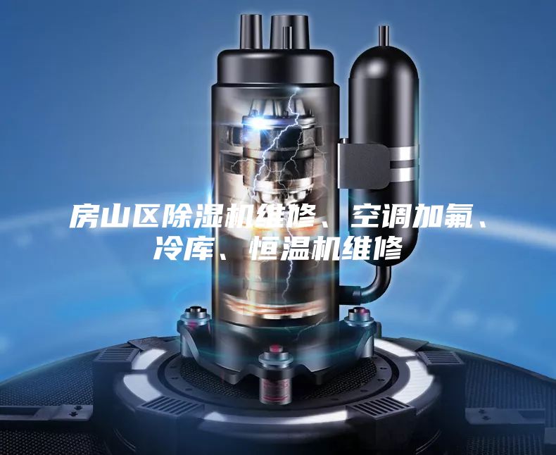 房山区除湿机维修、空调加氟、冷库、恒温机维修