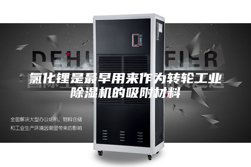 氯化锂是最早用来作为转轮工业除湿机的吸附材料