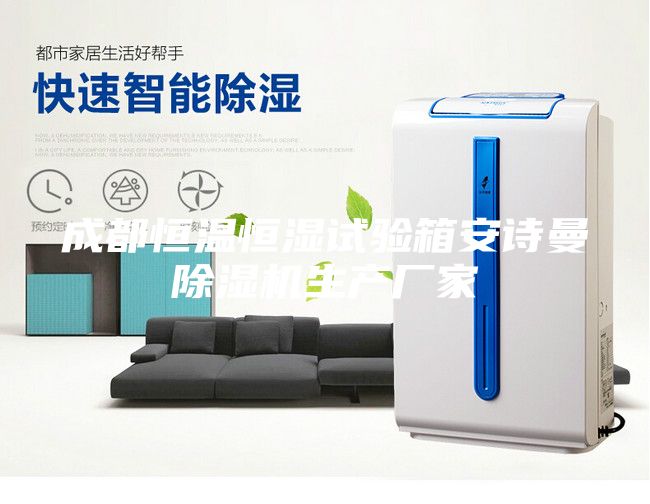 成都恒温恒湿试验箱安诗曼除湿机生产厂家