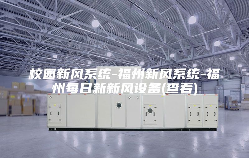 校园新风系统-福州新风系统-福州每日新新风设备(查看)
