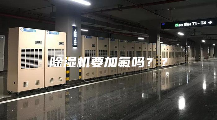 除湿机要加氟吗？？