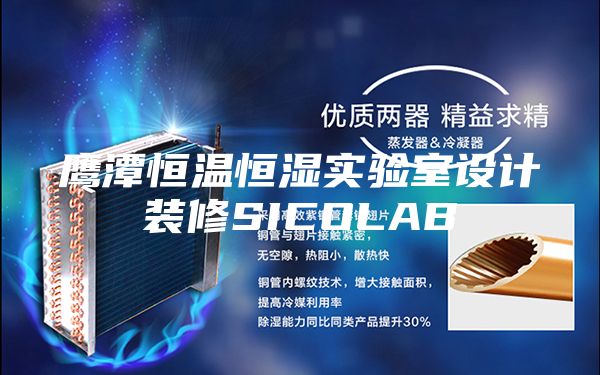 鹰潭恒温恒湿实验室设计装修SICOLAB