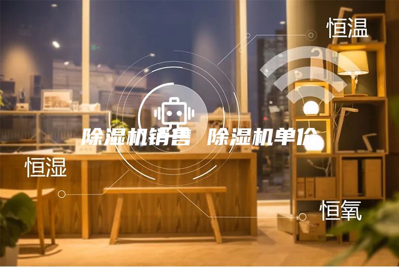 除湿机销售 除湿机单价