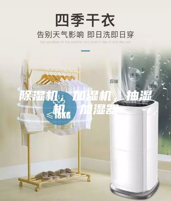 除湿机，加湿机，抽湿机，加湿器