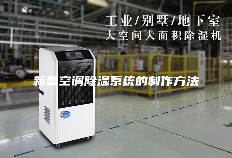 新型空调除湿系统的制作方法