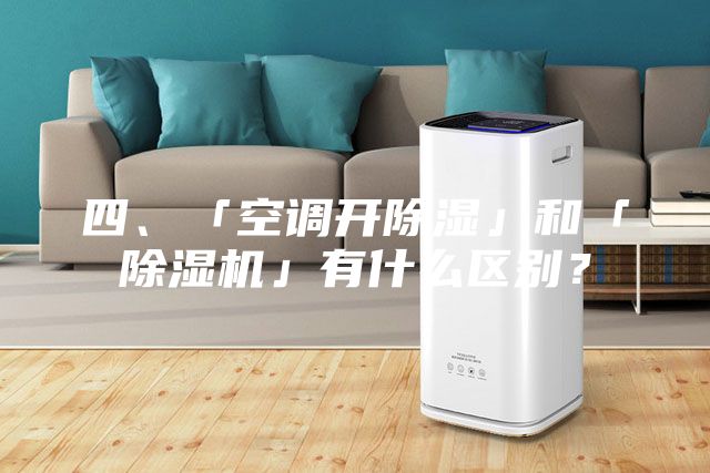 四、「空调开除湿」和「除湿机」有什么区别？