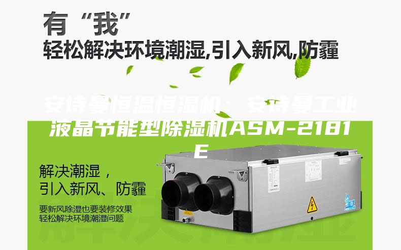 安诗曼恒温恒湿机：安诗曼工业液晶节能型除湿机ASM-2181E