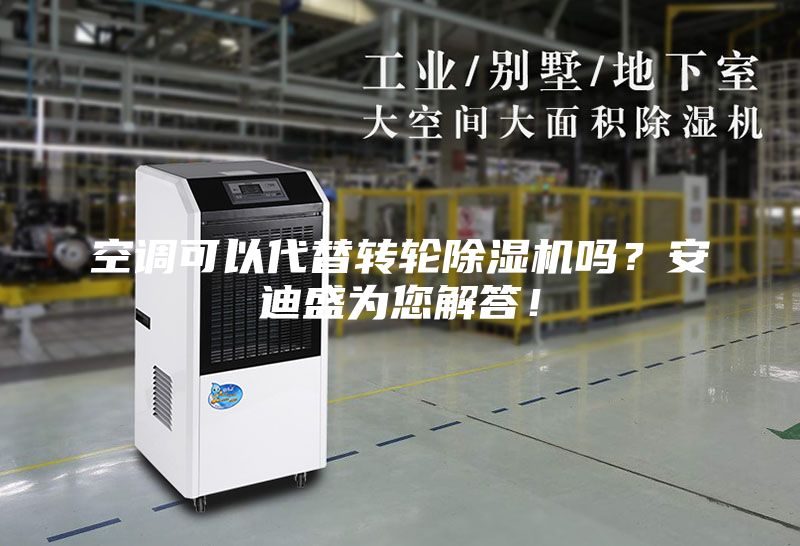 空调可以代替转轮除湿机吗？安迪盛为您解答！