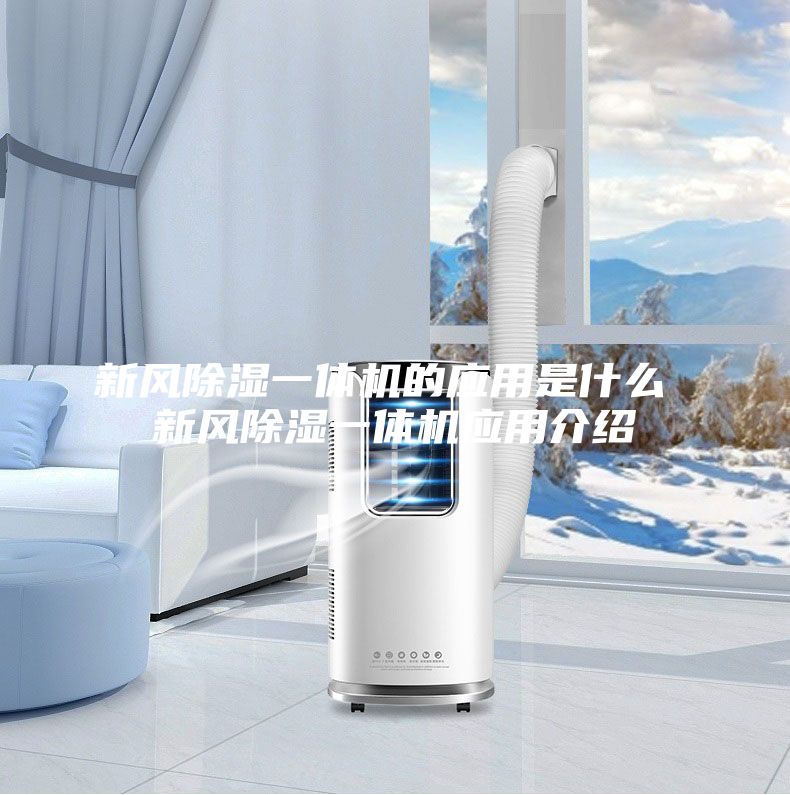 新风除湿一体机的应用是什么 新风除湿一体机应用介绍