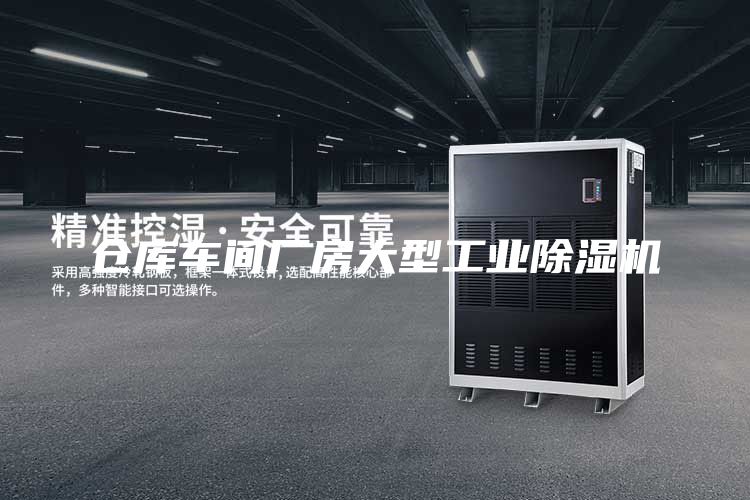 仓库车间厂房大型工业除湿机