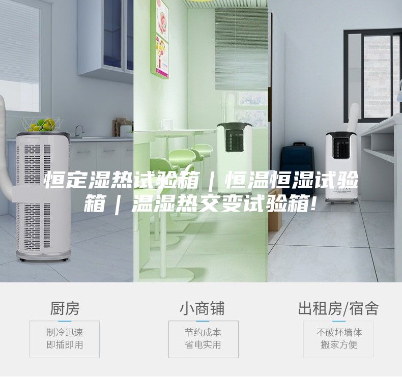 恒定湿热试验箱｜恒温恒湿试验箱｜温湿热交变试验箱!