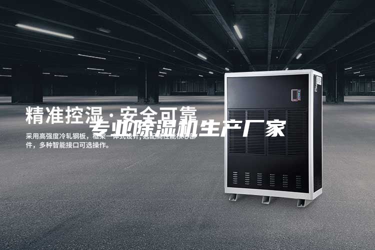 专业除湿机生产厂家