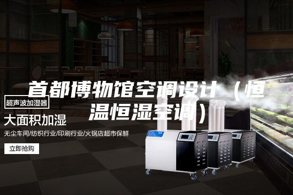 首都博物馆空调设计（恒温恒湿空调）
