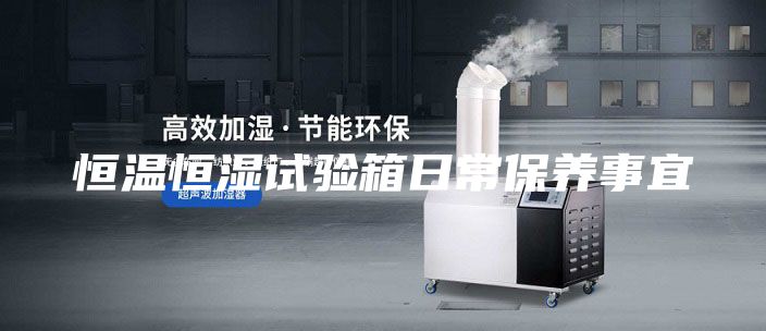 恒温恒湿试验箱日常保养事宜