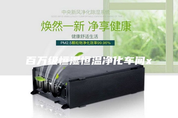 百万级恒湿恒温净化车间x