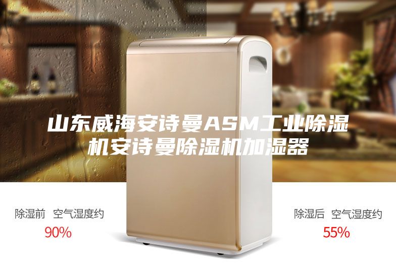 山东威海安诗曼ASM工业除湿机安诗曼除湿机加湿器