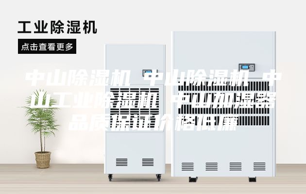 中山除湿机☆中山除湿机☆中山工业除湿机☆中山加湿器品质保证价格低廉