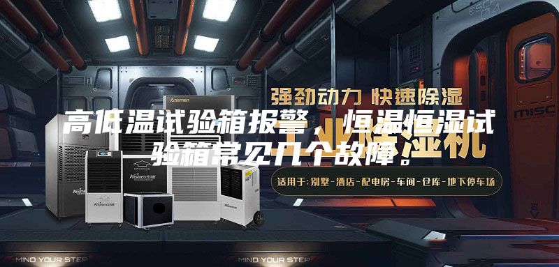 高低温试验箱报警，恒温恒湿试验箱常见几个故障。