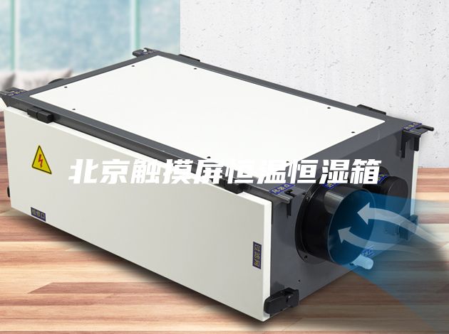 北京触摸屏恒温恒湿箱