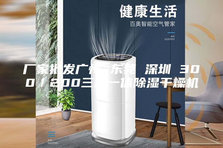 厂家批发广州 东莞 深圳 300／200三机一体除湿干燥机