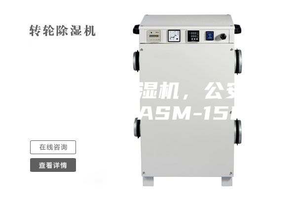 宁德工业除湿机，公安消防除湿机ASM-15H
