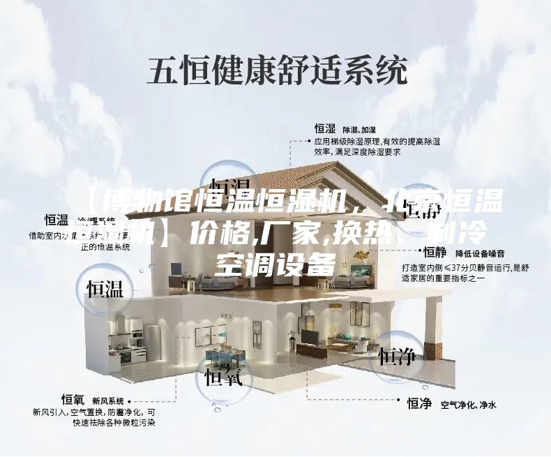 【博物馆恒温恒湿机，北京恒温恒湿机】价格,厂家,换热、制冷空调设备