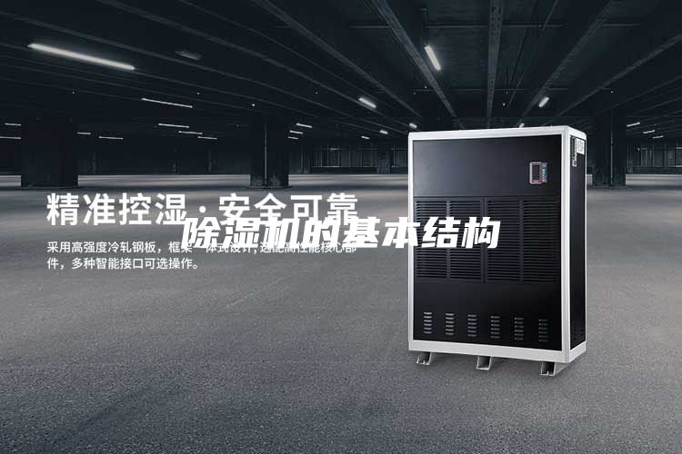 除湿机的基本结构
