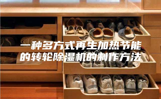 一种多方式再生加热节能的转轮除湿机的制作方法