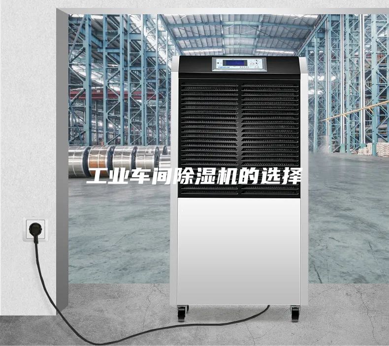 工业车间除湿机的选择