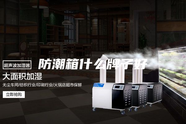 防潮箱什么牌子好