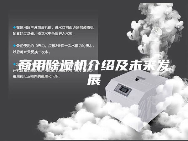 商用除湿机介绍及未来发展