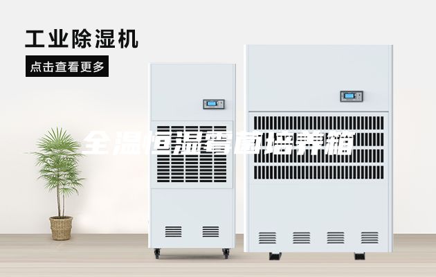 全温恒湿霉菌培养箱