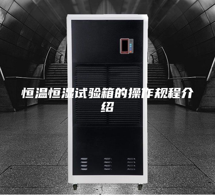 恒温恒湿试验箱的操作规程介绍