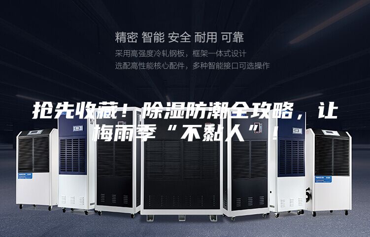 抢先收藏！除湿防潮全攻略，让梅雨季“不黏人”！