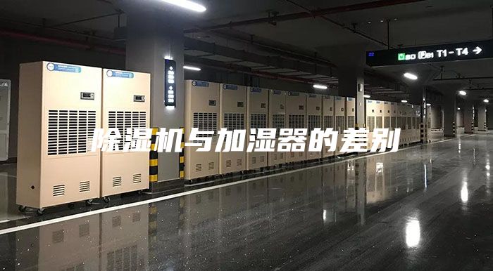 除湿机与加湿器的差别