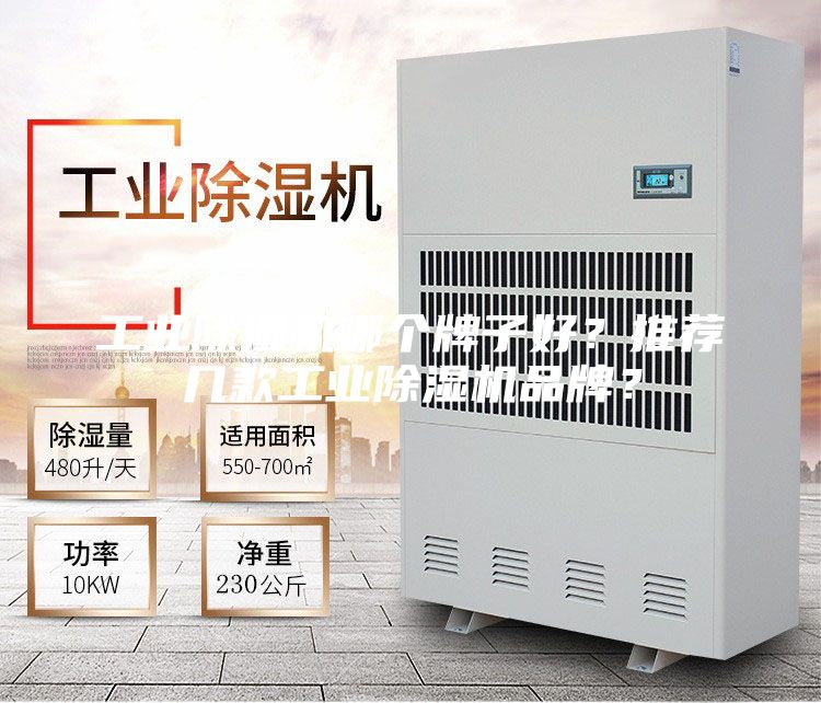 工业除湿机哪个牌子好？推荐几款工业除湿机品牌？