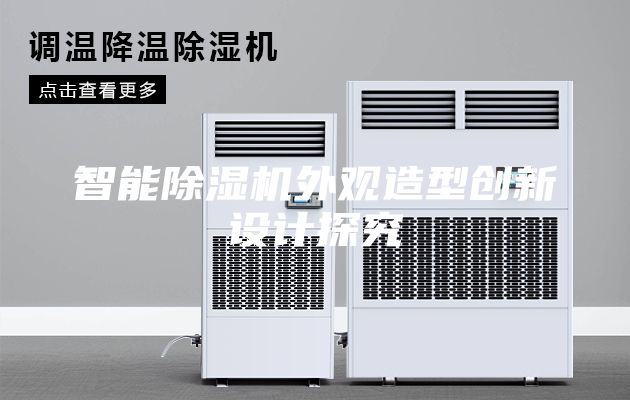 智能除湿机外观造型创新设计探究