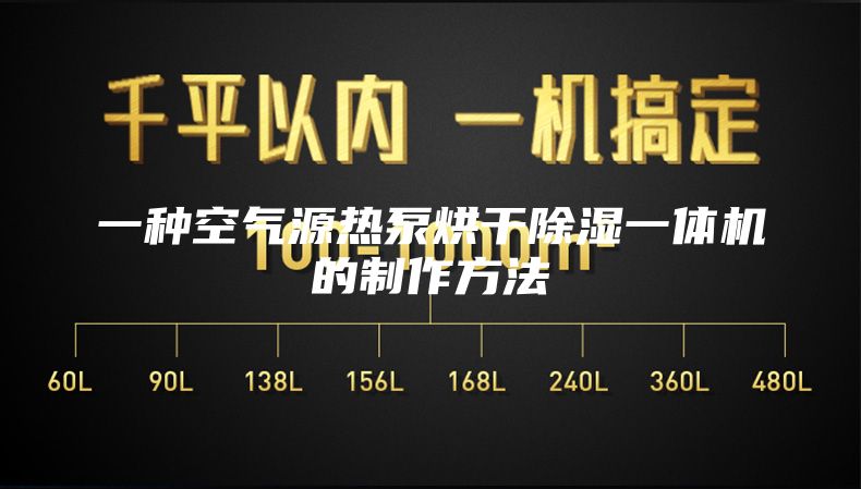一种空气源热泵烘干除湿一体机的制作方法