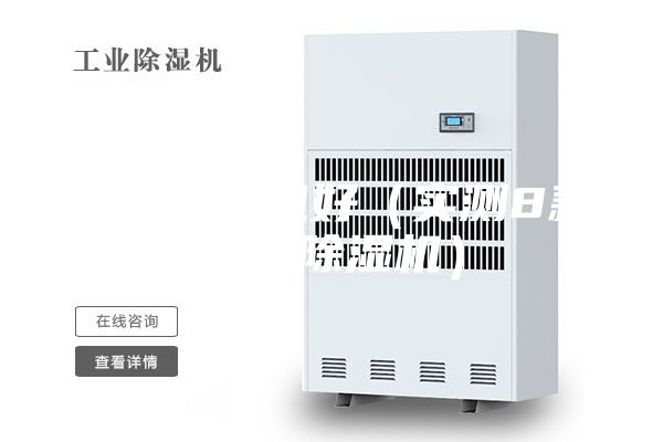哪个除湿机好（实测8款热门除湿机）