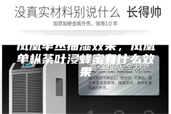 凤凰单丛抽湿效果，凤凰单枞荼叶浸蜂蜜有什么效果