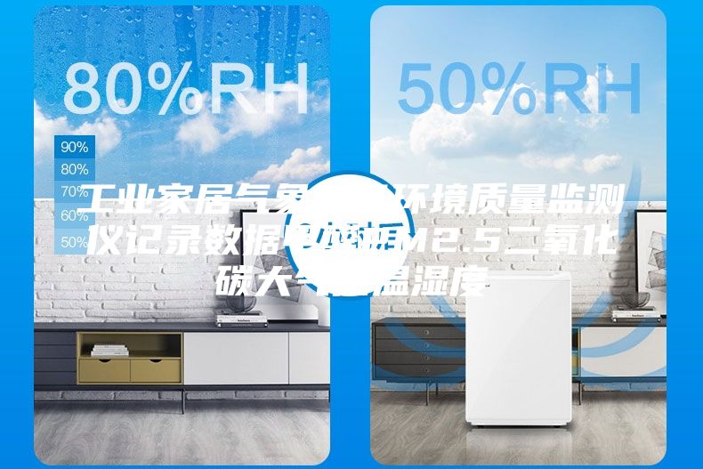 工业家居气象空气环境质量监测仪记录数据甲醛PM2.5二氧化碳大气压温湿度