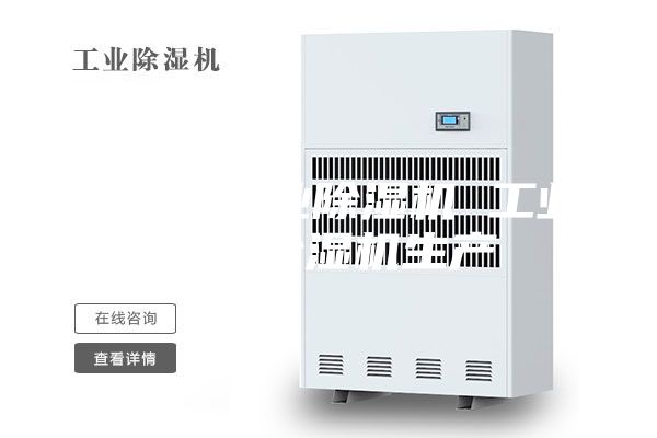 大功率工业除湿机 工业车间除湿机生产