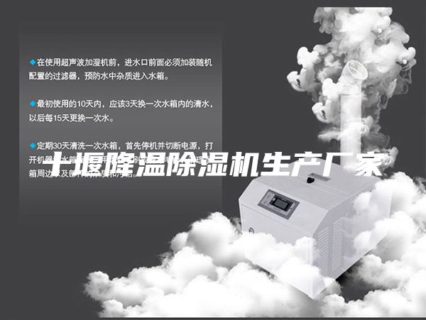 十堰降温除湿机生产厂家