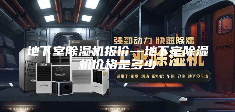 地下室除湿机报价—地下室除湿机价格是多少