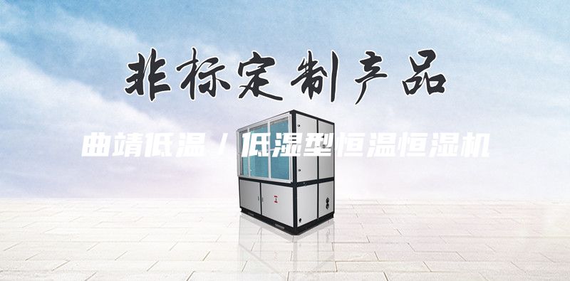 曲靖低温／低湿型恒温恒湿机